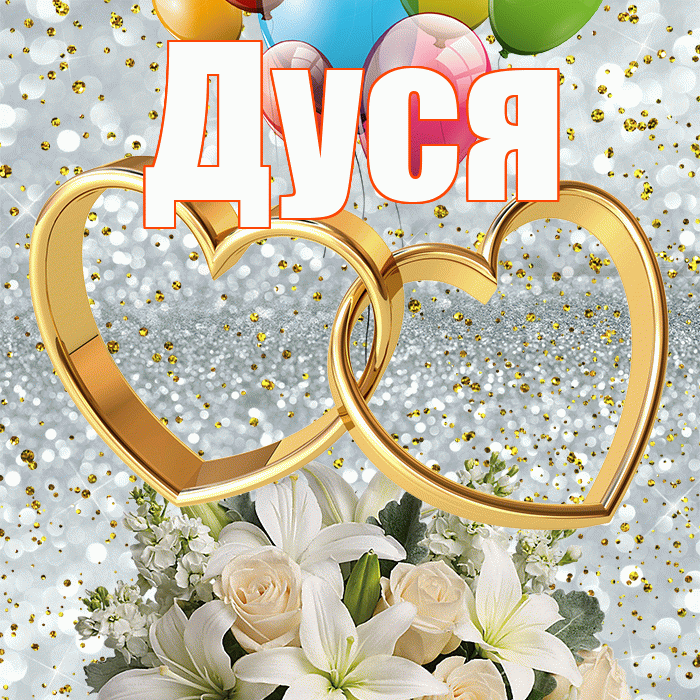 Дуся! С годовщиной свадьбы! Красивая открытка Дусе!