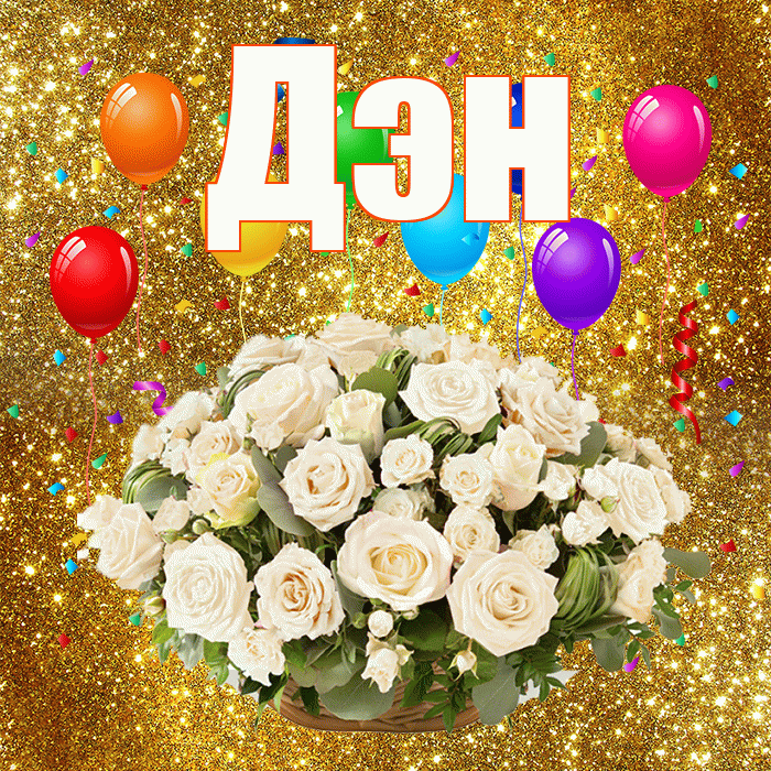 Дэн! С годовщиной свадьбы! Красивая открытка !