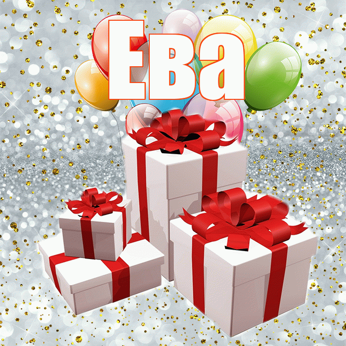 Ева! С годовщиной свадьбы! Красивая открытка Еве!