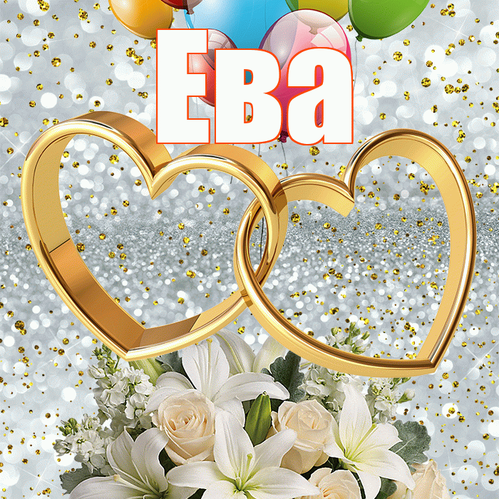 Ева! С годовщиной свадьбы! Красивая открытка Еве!