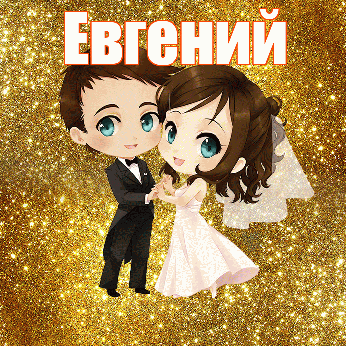 Евгений! С годовщиной свадьбы! Красивая открытка Евгению!