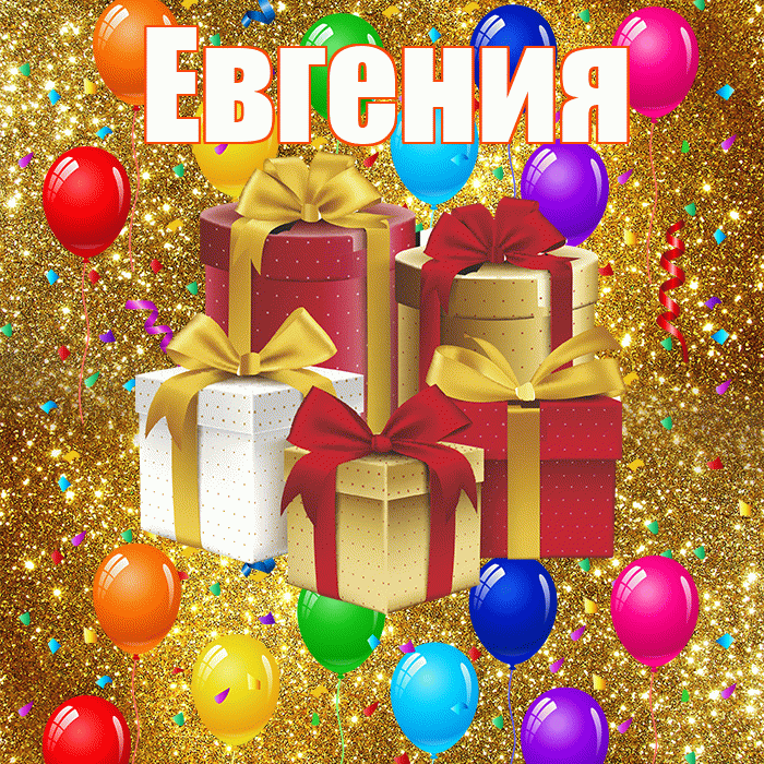 Евгения! С годовщиной свадьбы! Красивая открытка Евгении!