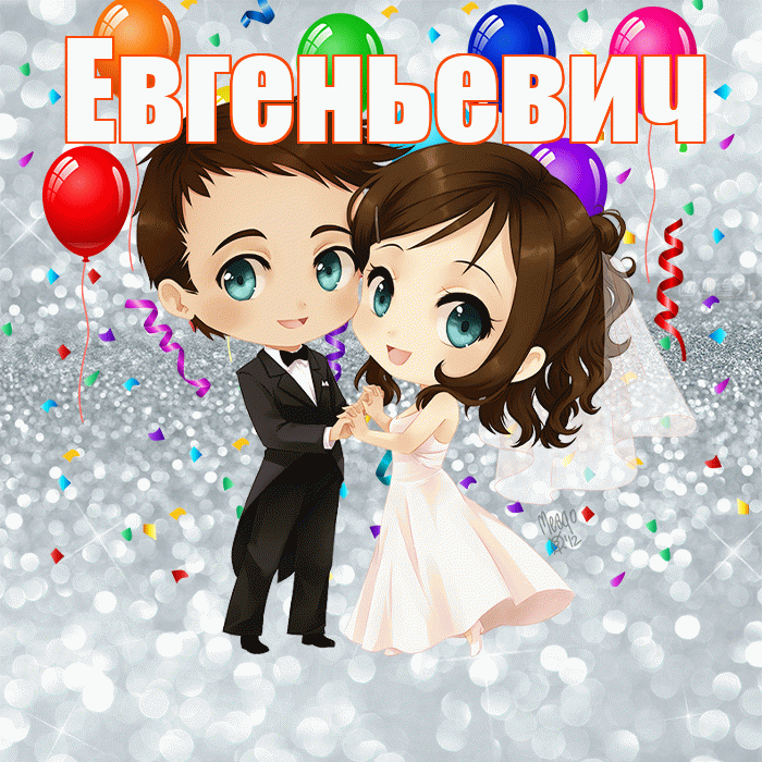 Евгеньевич! С годовщиной свадьбы! Красивая открытка Евгеньевичу!