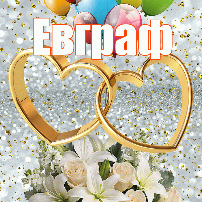 Евграф! С годовщиной свадьбы! Красивая открытка Евграфу!