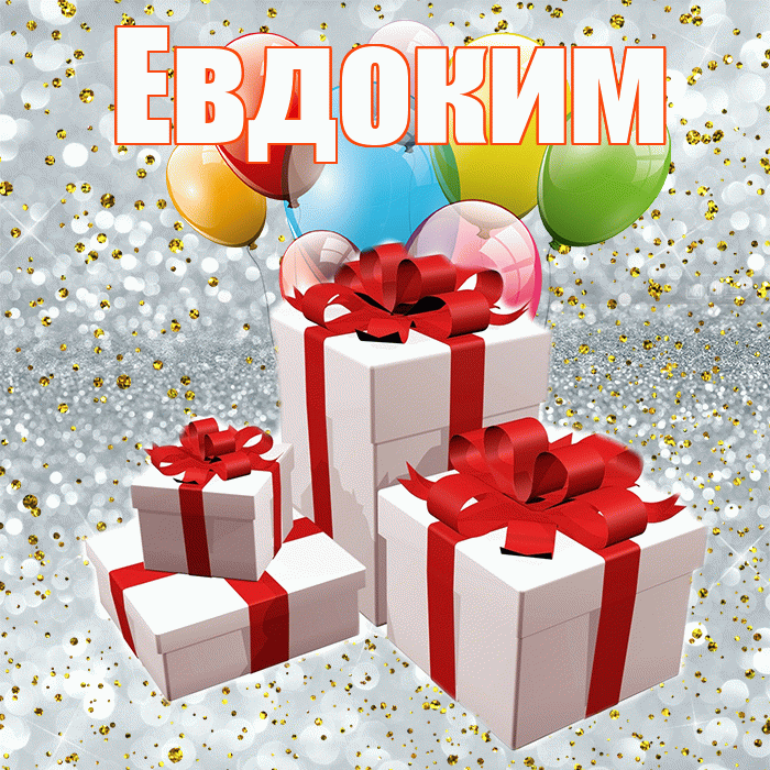 Евдоким! С годовщиной свадьбы! Красивая открытка Евдокиму!
