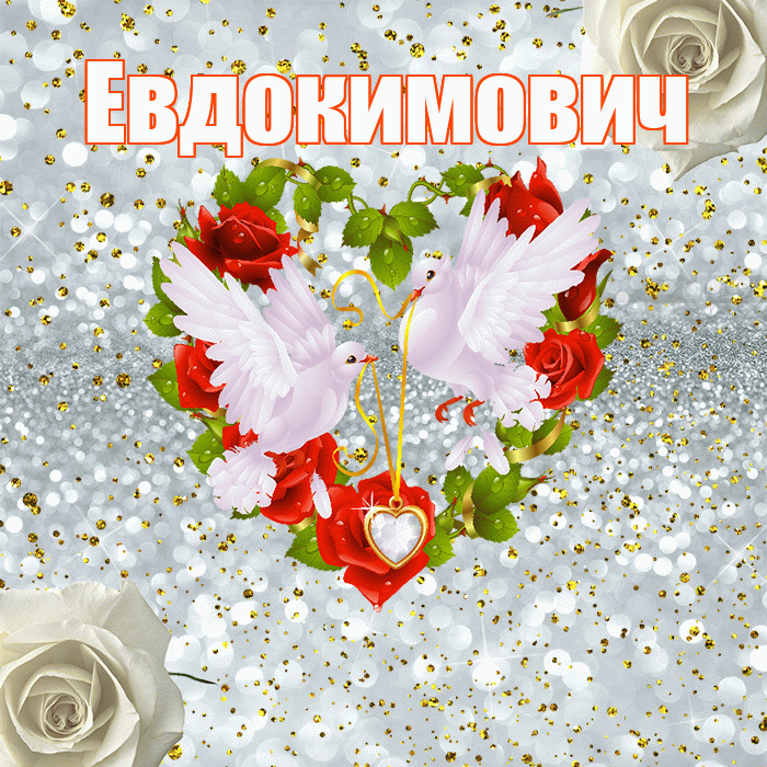 Евдокимович! С годовщиной свадьбы! Красивая открытка Евдокимовичу!