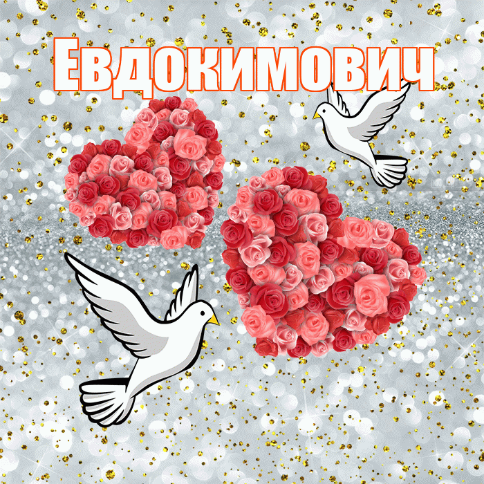 Евдокимович! С годовщиной свадьбы! Красивая открытка Евдокимовичу!