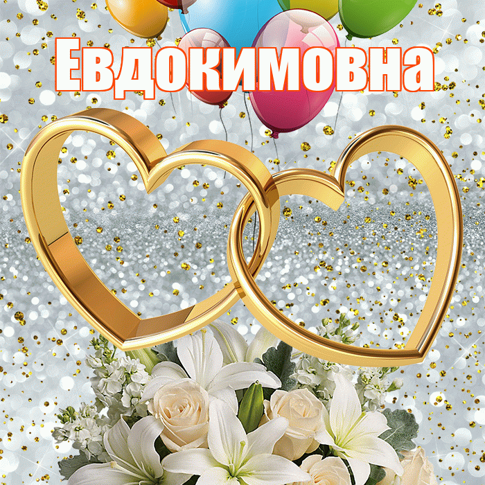 Евдокимовна! С годовщиной свадьбы! Красивая открытка Евдокимовне!