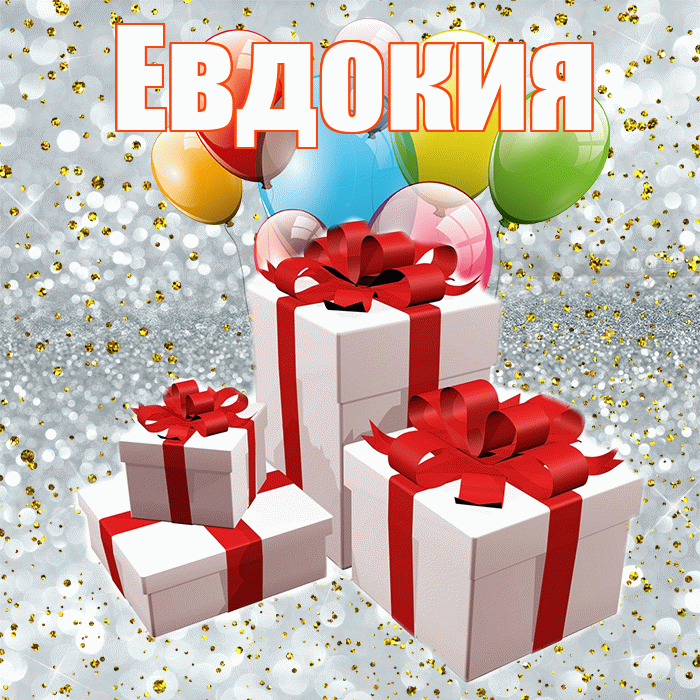 Евдокия! С годовщиной свадьбы! Красивая открытка Евдокии!
