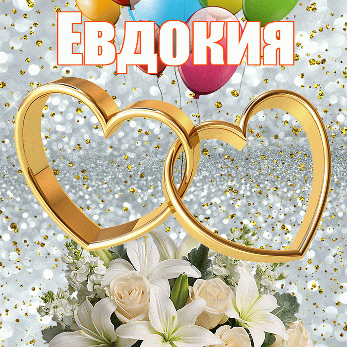Евдокия! С годовщиной свадьбы! Красивая открытка Евдокии!