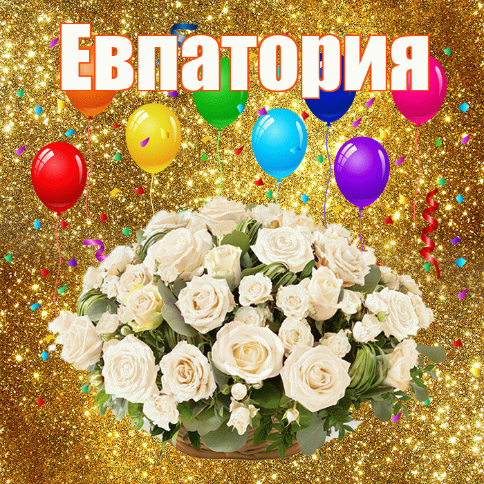 Евпатория! С годовщиной свадьбы! Красивая открытка Евпатории!