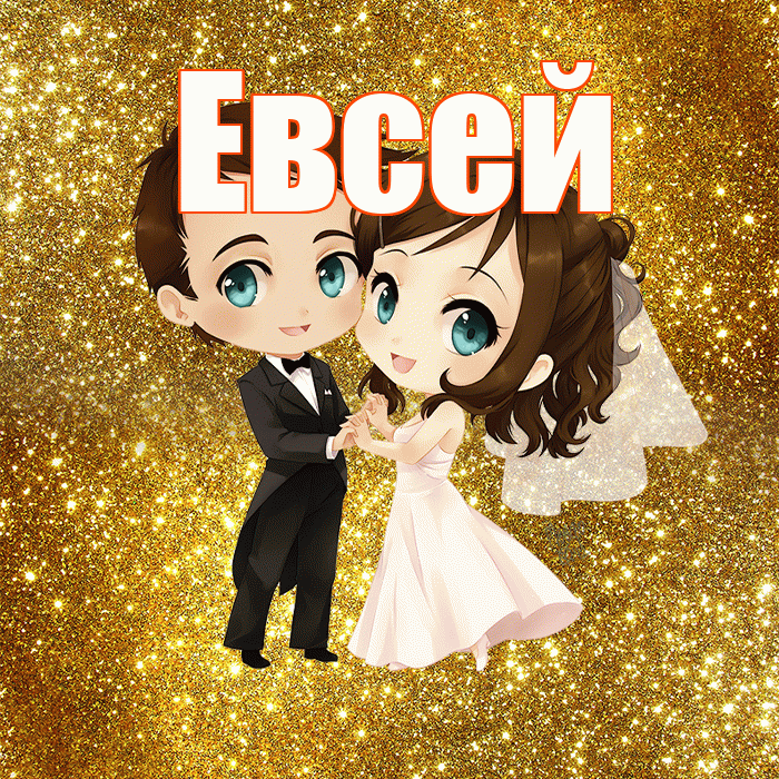 Евсей! С годовщиной свадьбы! Красивая открытка Евсею!