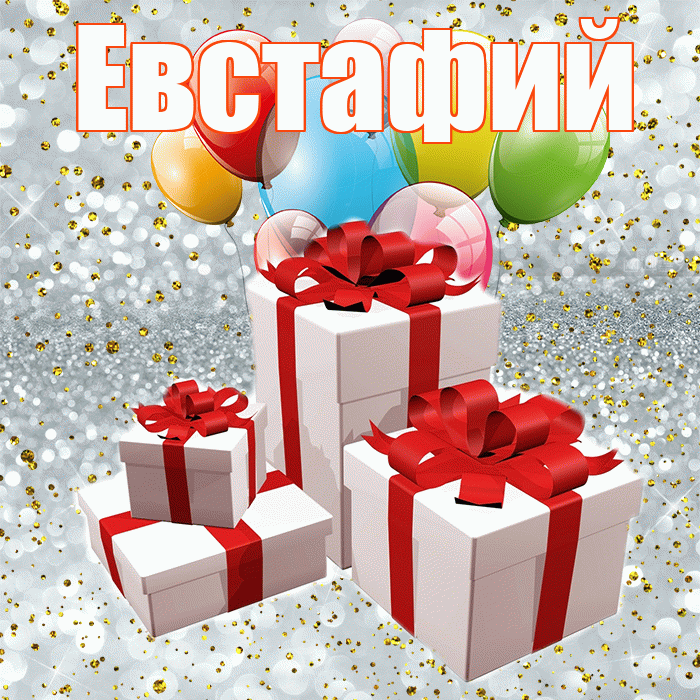 Евстафий! С годовщиной свадьбы! Красивая открытка Евстафию!