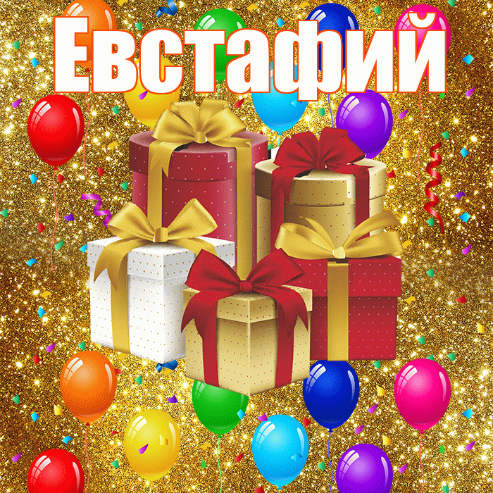 Евстафий! С годовщиной свадьбы! Красивая открытка Евстафию!