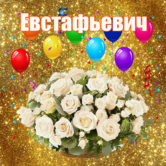 Евстафьевич! С годовщиной свадьбы! Красивая открытка Евстафьевичу!