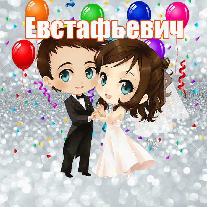 Евстафьевич! С годовщиной свадьбы! Красивая открытка Евстафьевичу!