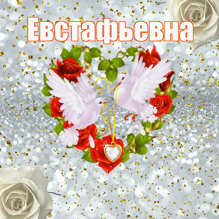 Евстафьевна! С годовщиной свадьбы! Красивая открытка Евстафьевне!