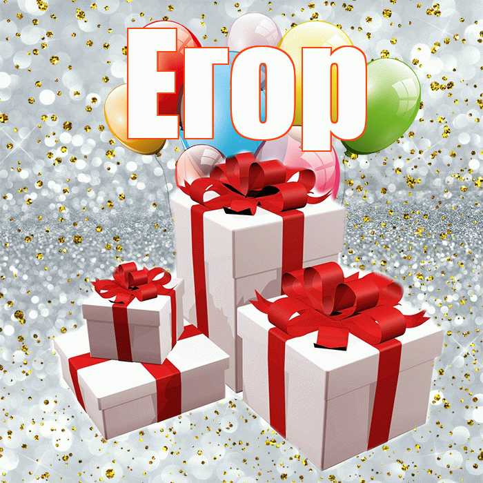 Егор! С годовщиной свадьбы! Красивая открытка Егору!