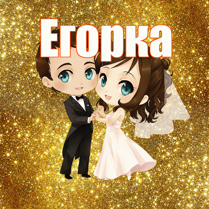 Егорка! С годовщиной свадьбы! Красивая открытка !