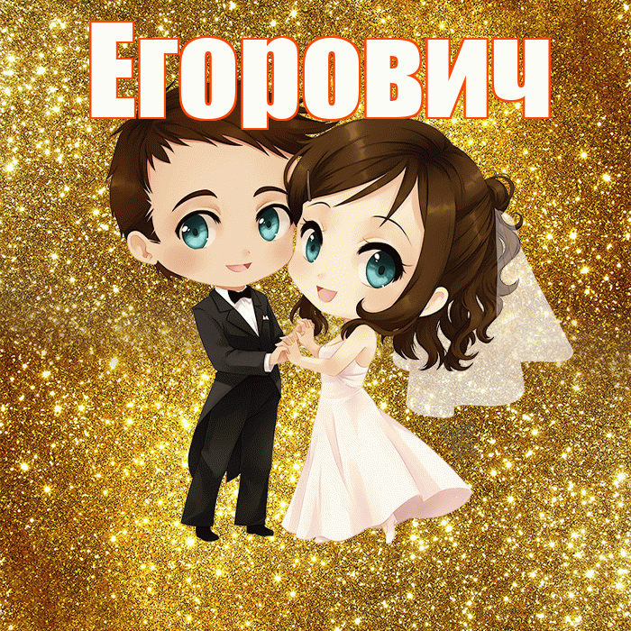 Егорович! С годовщиной свадьбы! Красивая открытка Егоровичу!