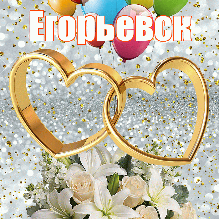 Егорьевск! С годовщиной свадьбы! Красивая открытка Егорьевску!