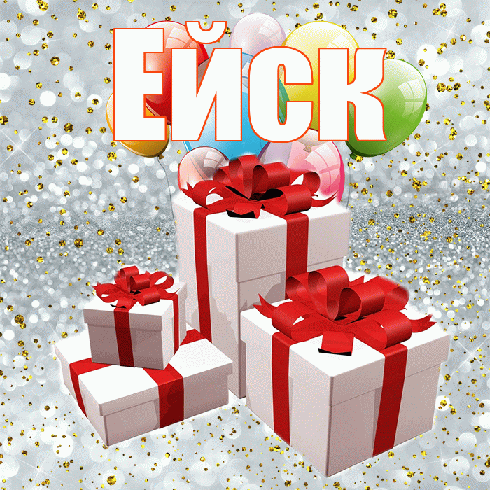 Ейск! С годовщиной свадьбы! Красивая открытка Ейску!