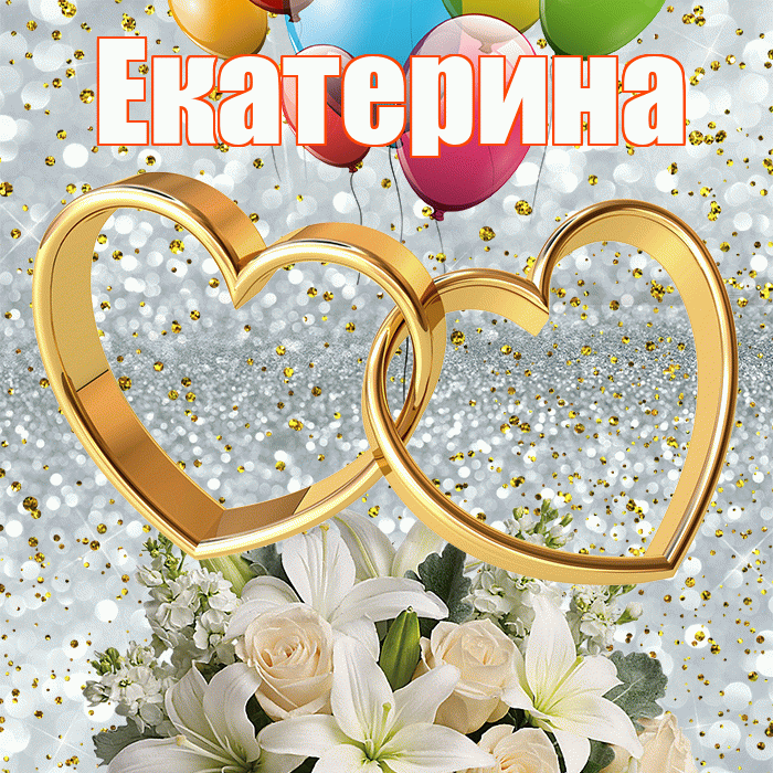 Екатерина! С годовщиной свадьбы! Красивая открытка Екатерине!