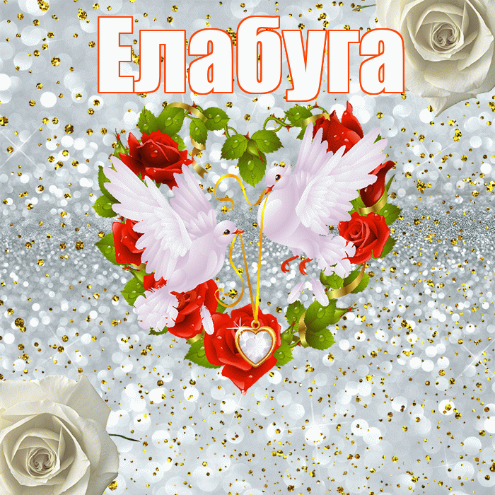 Елабуга! С годовщиной свадьбы! Красивая открытка Елабуге!
