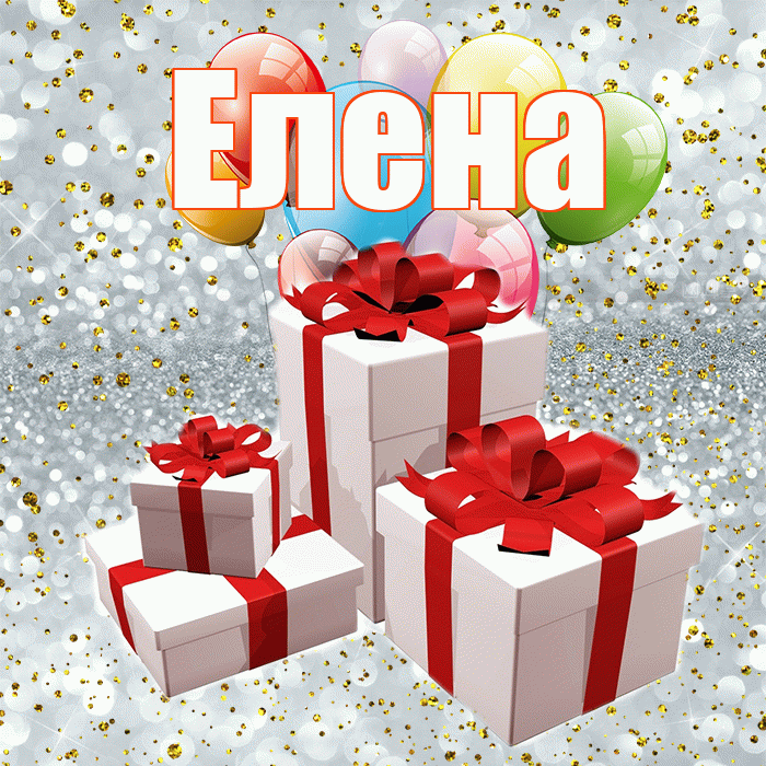 Елена! С годовщиной свадьбы! Красивая открытка Елене!