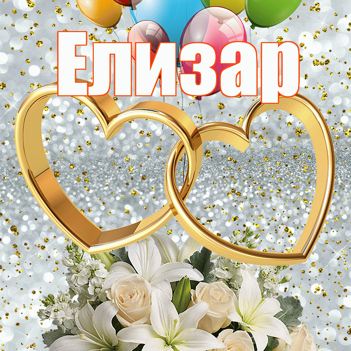 Елизар! С годовщиной свадьбы! Красивая открытка Елизару!