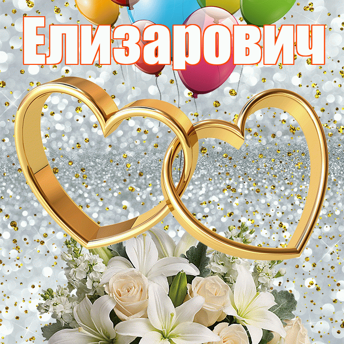Елизарович! С годовщиной свадьбы! Красивая открытка Елизаровичу!