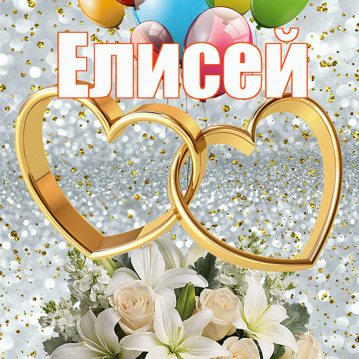 Елисей! С годовщиной свадьбы! Красивая открытка Елисею!