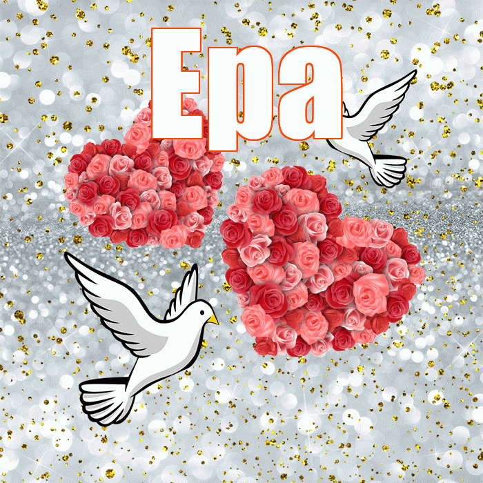 Ера! С годовщиной свадьбы! Красивая открытка !
