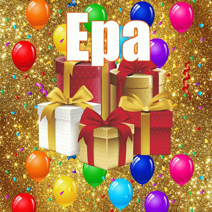 Ера! С годовщиной свадьбы! Красивая открытка !