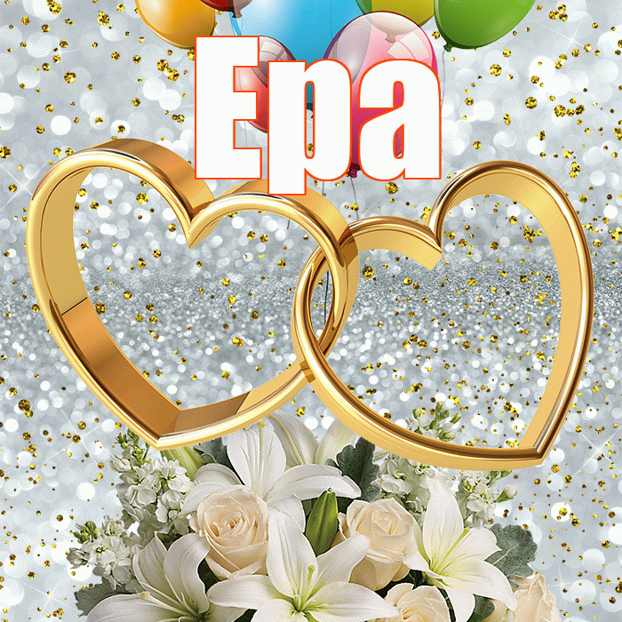 Ера! С годовщиной свадьбы! Красивая открытка !