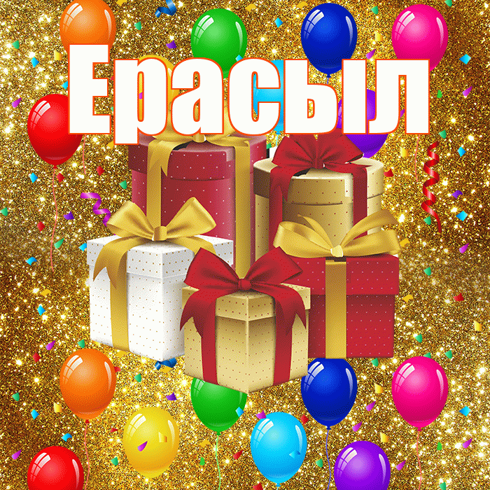 Ерасыл! С годовщиной свадьбы! Красивая открытка Ерасылу!