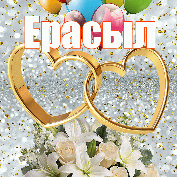 Ерасыл! С годовщиной свадьбы! Красивая открытка Ерасылу!