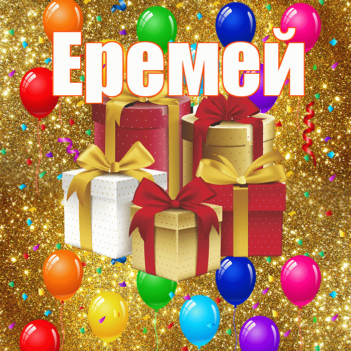 Еремей! С годовщиной свадьбы! Красивая открытка Еремею!