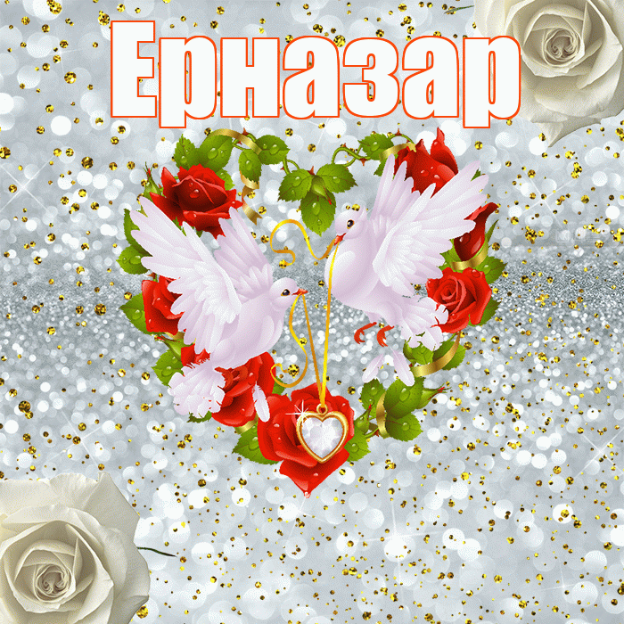 Ерназар! С годовщиной свадьбы! Красивая открытка Ерназару!