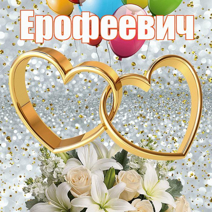 Ерофеевич! С годовщиной свадьбы! Красивая открытка Ерофеевичу!