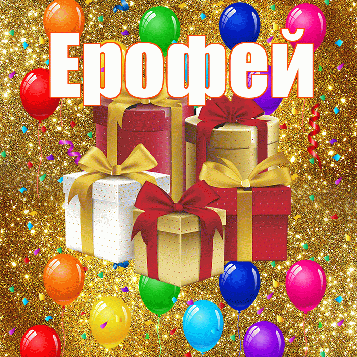 Ерофей! С годовщиной свадьбы! Красивая открытка Ерофею!