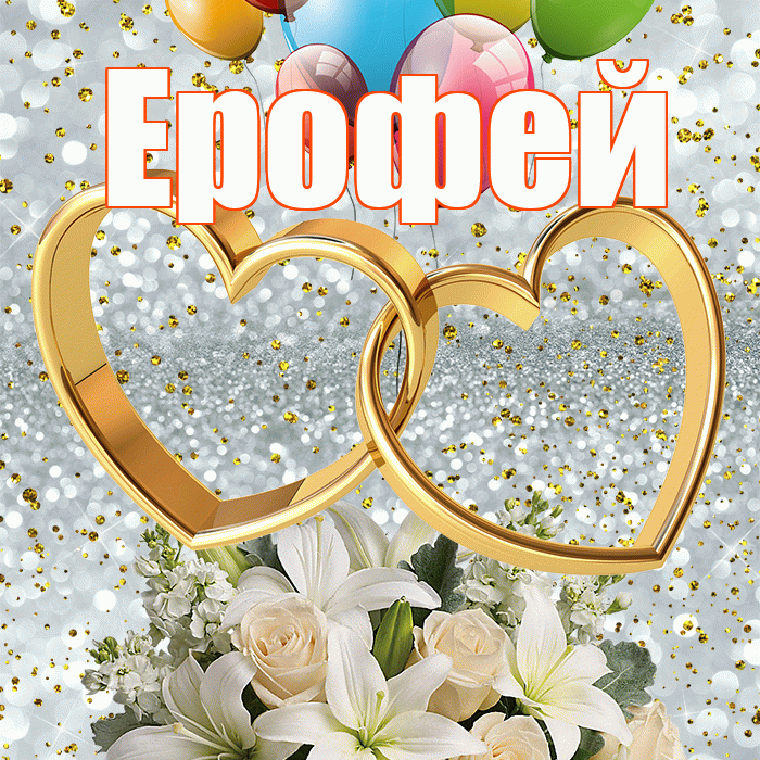 Ерофей! С годовщиной свадьбы! Красивая открытка Ерофею!