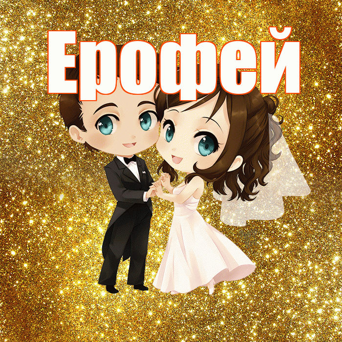 Ерофей! С годовщиной свадьбы! Красивая открытка Ерофею!
