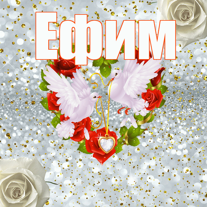 Ефим! С годовщиной свадьбы! Красивая открытка Ефиму!