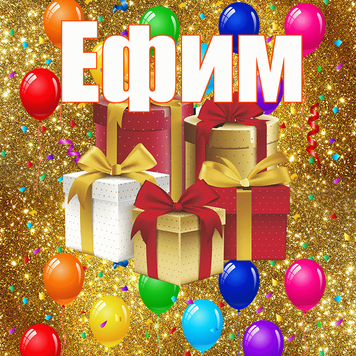 Ефим! С годовщиной свадьбы! Красивая открытка Ефиму!