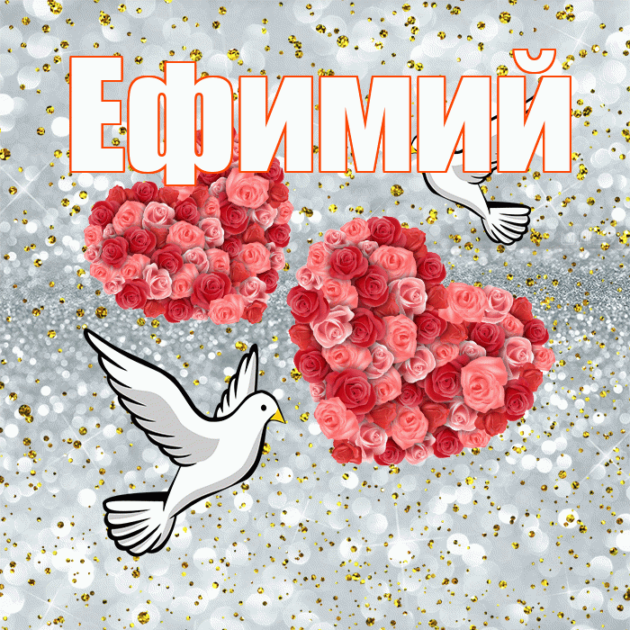 Ефимий! С годовщиной свадьбы! Красивая открытка Ефимию!