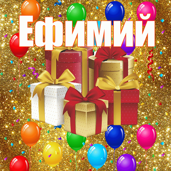 Ефимий! С годовщиной свадьбы! Красивая открытка Ефимию!