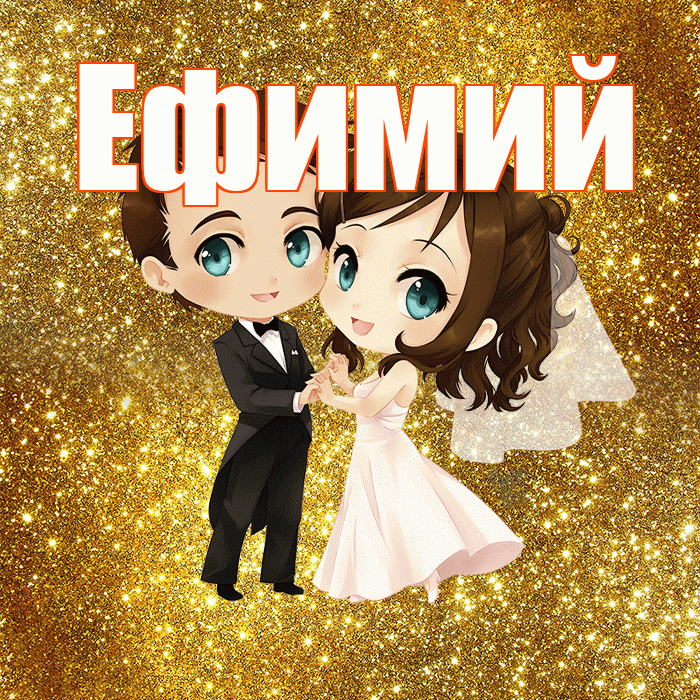 Ефимий! С годовщиной свадьбы! Красивая открытка Ефимию!