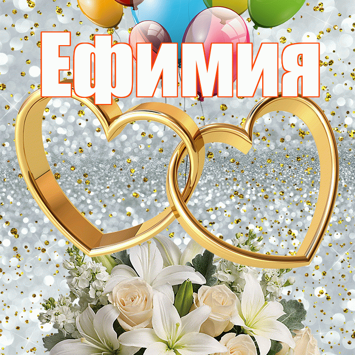 Ефимия! С годовщиной свадьбы! Красивая открытка Ефимиевне!