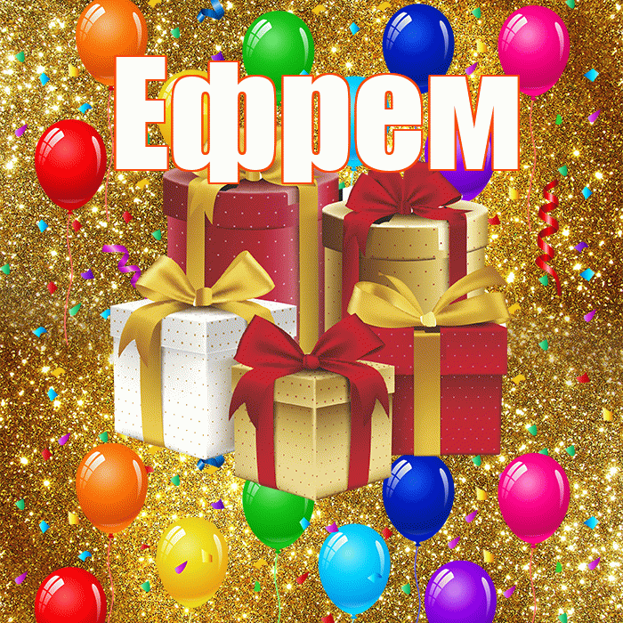 Ефрем! С годовщиной свадьбы! Красивая открытка Ефрему!